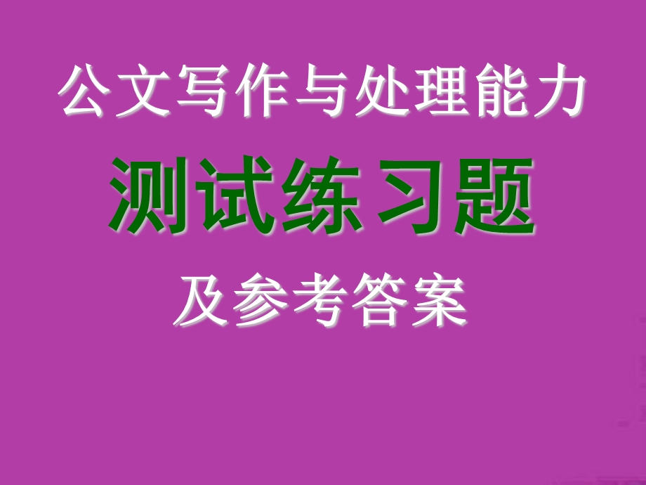 公文写作测试练习题.ppt_第1页