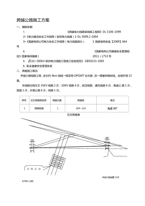 声威跨越公路施工方案.docx