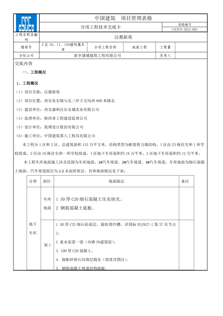 地面工程技术交底.doc_第1页