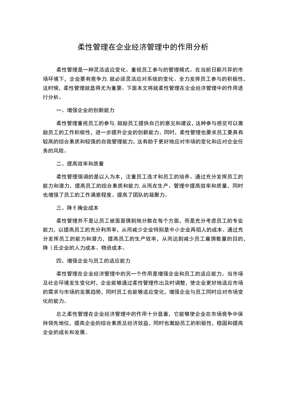 柔性管理在企业经济管理中的作用分析.docx_第1页