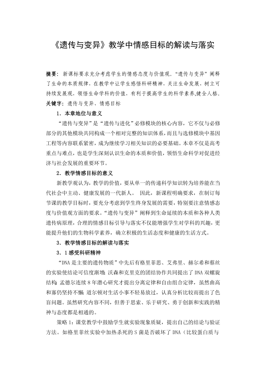 遗传与变异教学中情感目标的解读与落实.doc_第1页