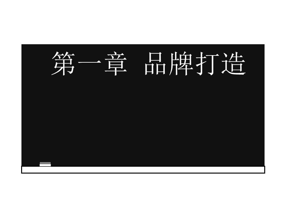 品牌不是毛毛雨它不会从天上掉下来.ppt_第3页