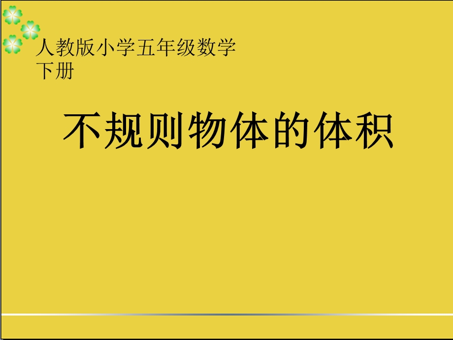 人教版小学五年级数学下册《不规则物体的体积》.ppt_第2页