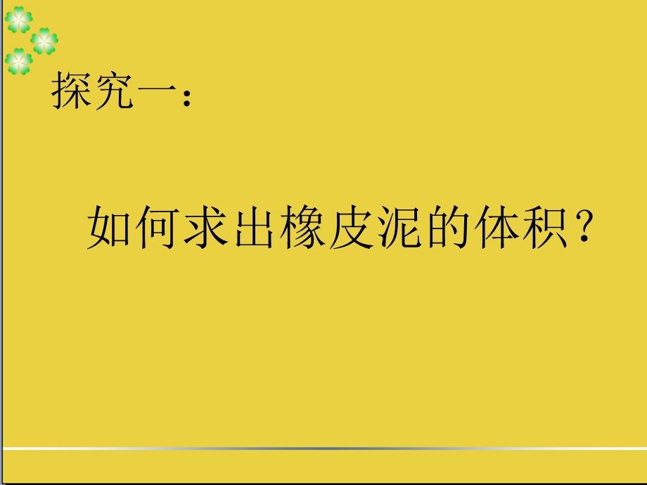 人教版小学五年级数学下册《不规则物体的体积》.ppt_第3页