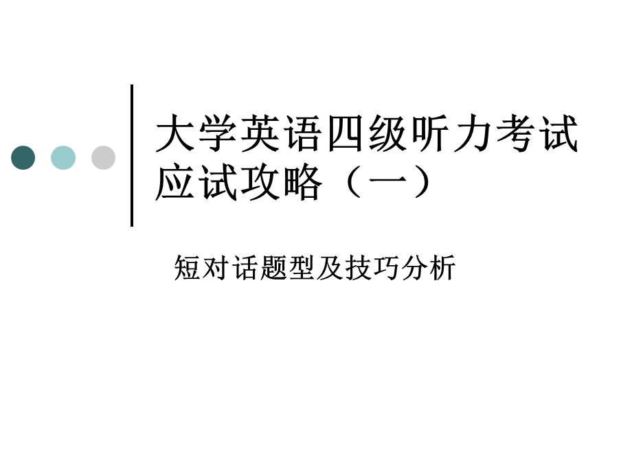 大学英语四级听力考试短对话.ppt_第1页