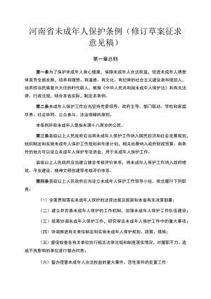 河南省未成年人保护条例 （修订草案征求意见稿）.docx