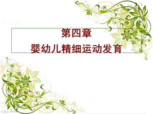 人体发育学04精细功能发育.ppt