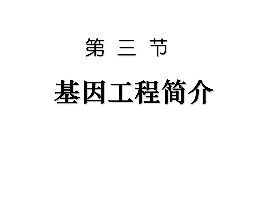 基因工程的基本内容.ppt_第1页