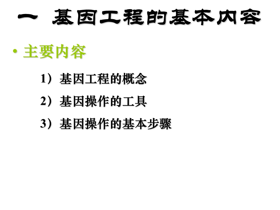 基因工程的基本内容.ppt_第3页