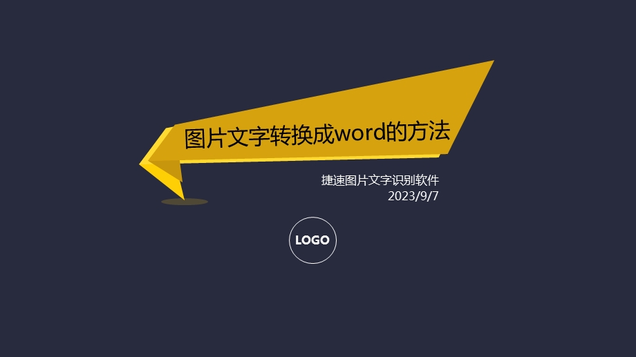 图片文字转换成word的方法.ppt_第1页