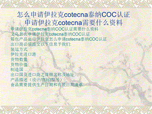 出口伊拉克申请cotecna泰纳COC认证的流程.ppt