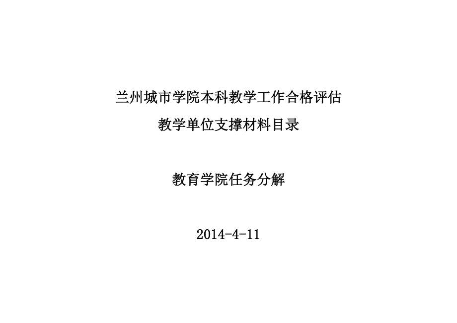 (4.11)本科教学工作合格评估教育学院支撑材料任务分解 .doc_第1页