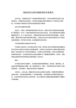 浅析近代以来中国哲学的马克思化.docx