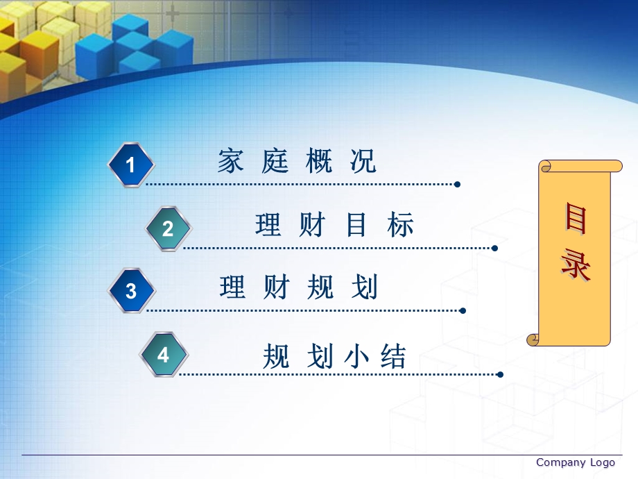 制作个人理财规划书.ppt_第3页