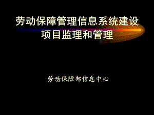 劳动保障管理信息系统建设项目监理和管理.ppt