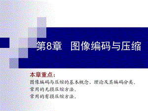 图像压缩与编码.ppt