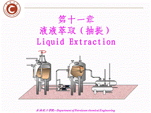 化工原理第十一章-液液萃取.ppt