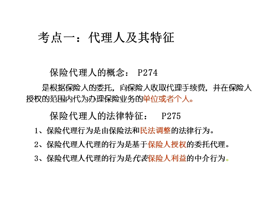 保险代理人第八九章串讲.ppt_第2页