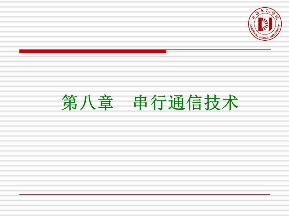 单片机原理与c51编程课件8第八章串行通信技术.ppt_第1页