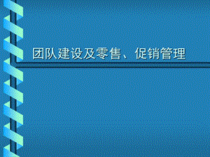 团队建设及零售、促销管理.ppt