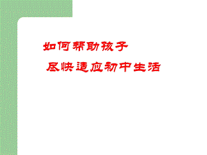 初一新生家长会课件(如何帮助孩子适应初中生活).ppt