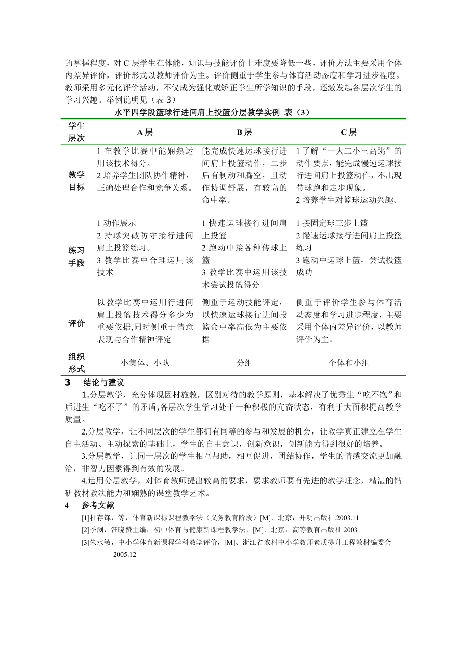 中学体育论文：新课标下分层教学策略在体育课中的实践运用.doc_第3页