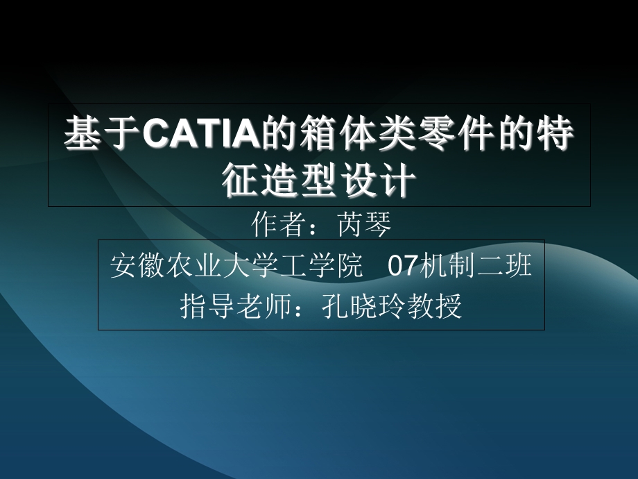 基于CATIA的箱体类零件的特征造型设计.ppt_第1页