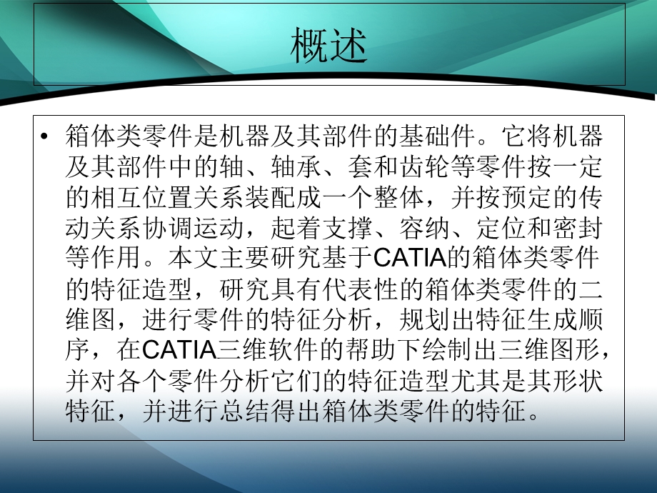 基于CATIA的箱体类零件的特征造型设计.ppt_第2页