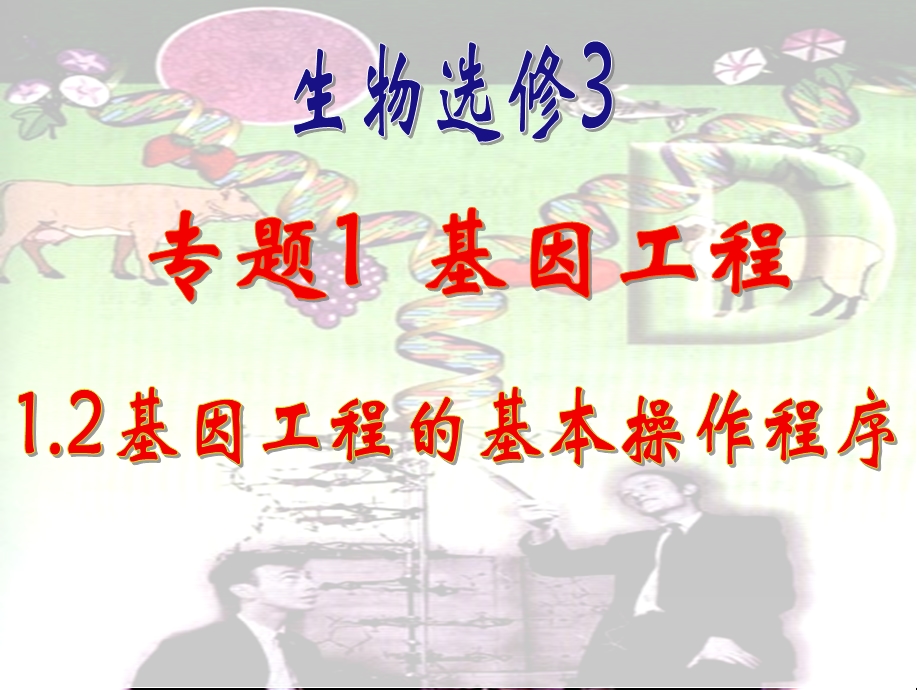 人教版教学课件高二生物(基因工程的基本操作程序).ppt_第1页