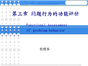 第三章问题行为的功能评估.ppt