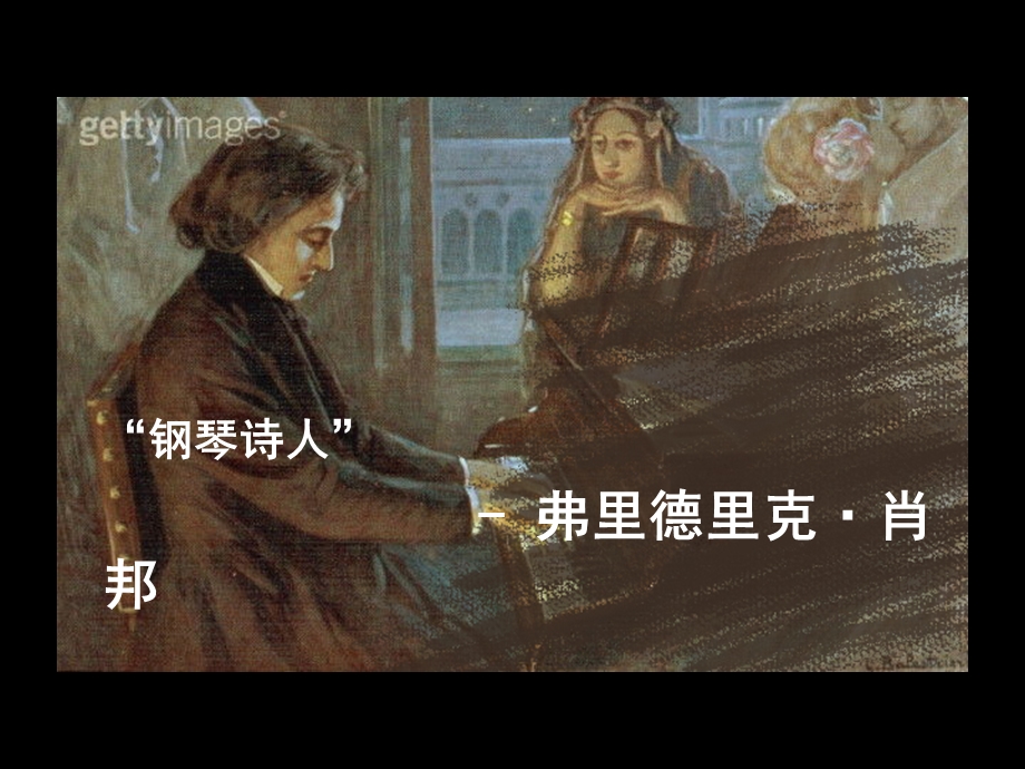 人物素材演讲课件：肖邦.ppt