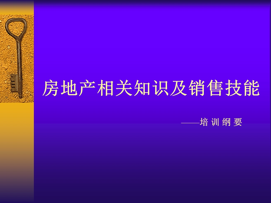 【房地产培训】房地产相关知识及销售技能PPT(35页).ppt_第1页