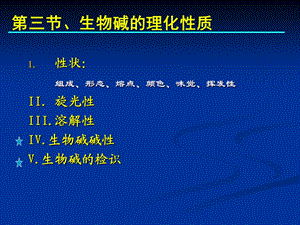 天然药物化学教学资料天然药化9.生物碱.ppt