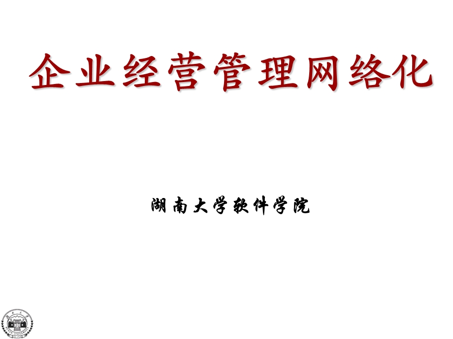 企业经营管理网络化.ppt_第1页