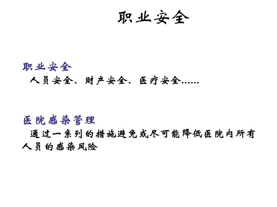 职业安全与医院感染管理.ppt_第2页