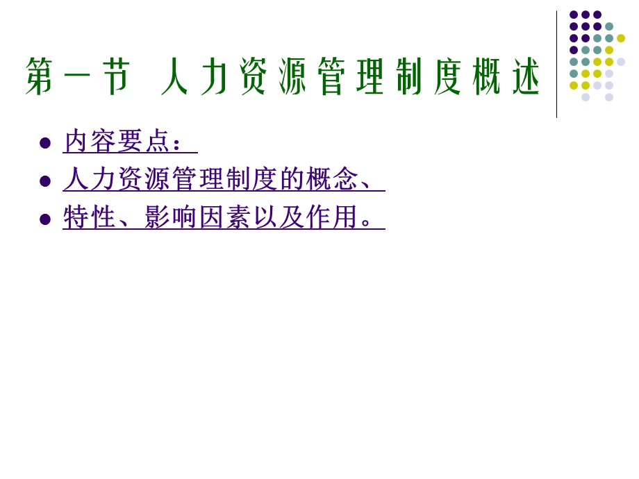 人力资源管理制度与诊断.ppt_第2页