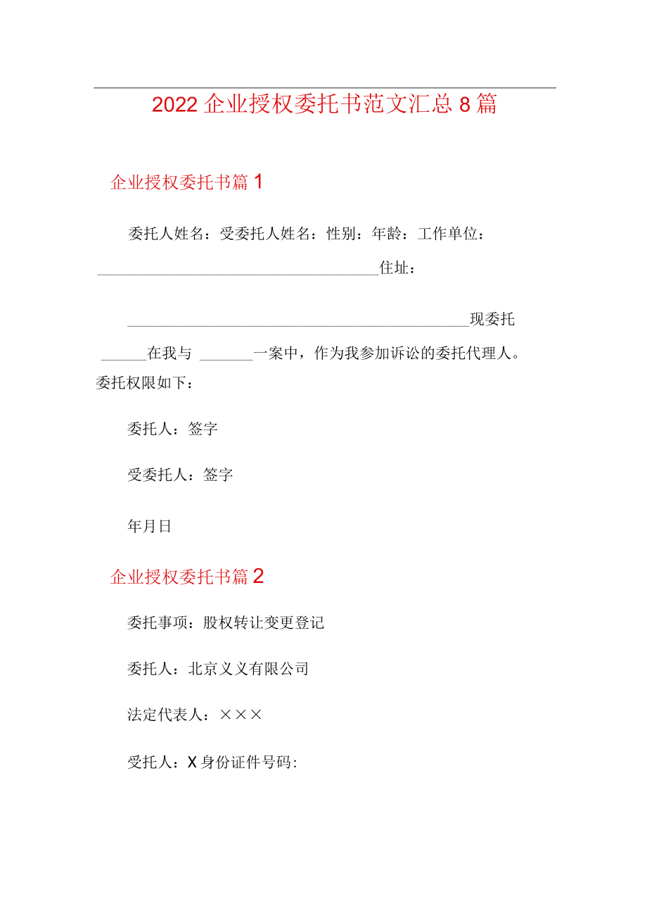 2022企业授权委托书范文汇总8篇.docx_第1页