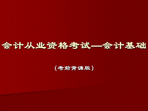 会计从业资格考试-会计基础.ppt