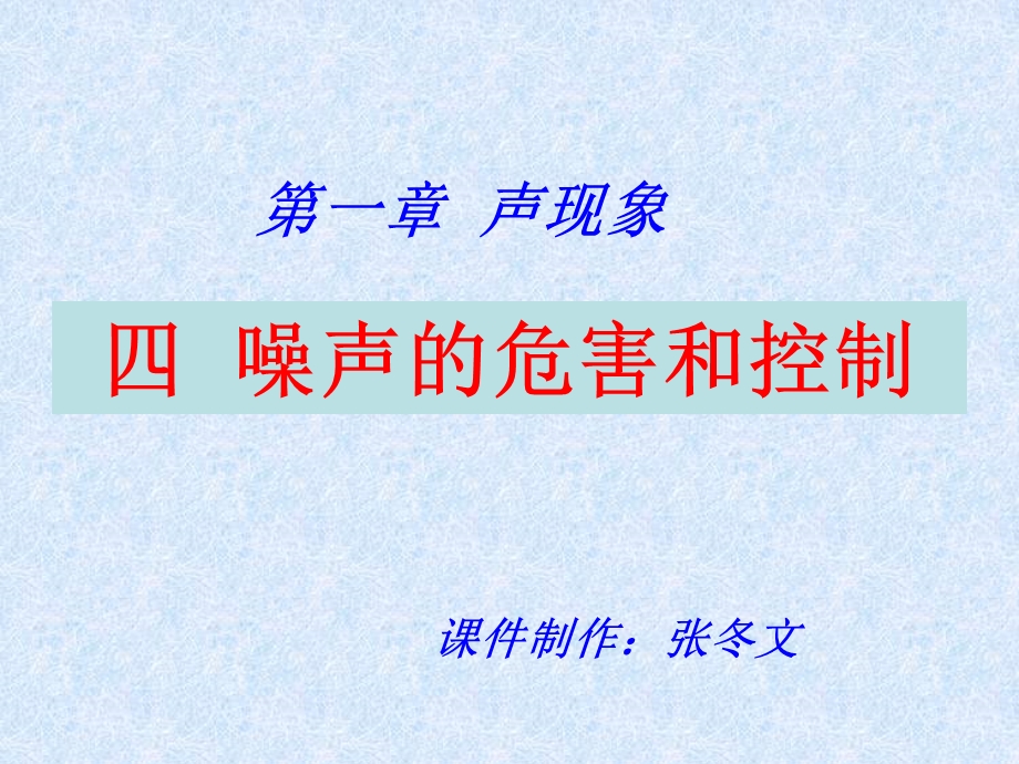 噪声的危害和控制课件 .ppt_第1页