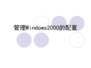 管理Windows2000配置.ppt