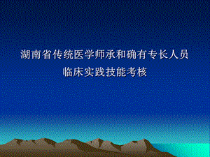 传统医学师承和确有专长人员临床实践技能考核.ppt