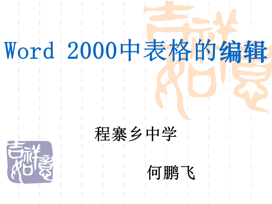 作品课件word2000中编辑的表格作者：周建波.ppt_第1页