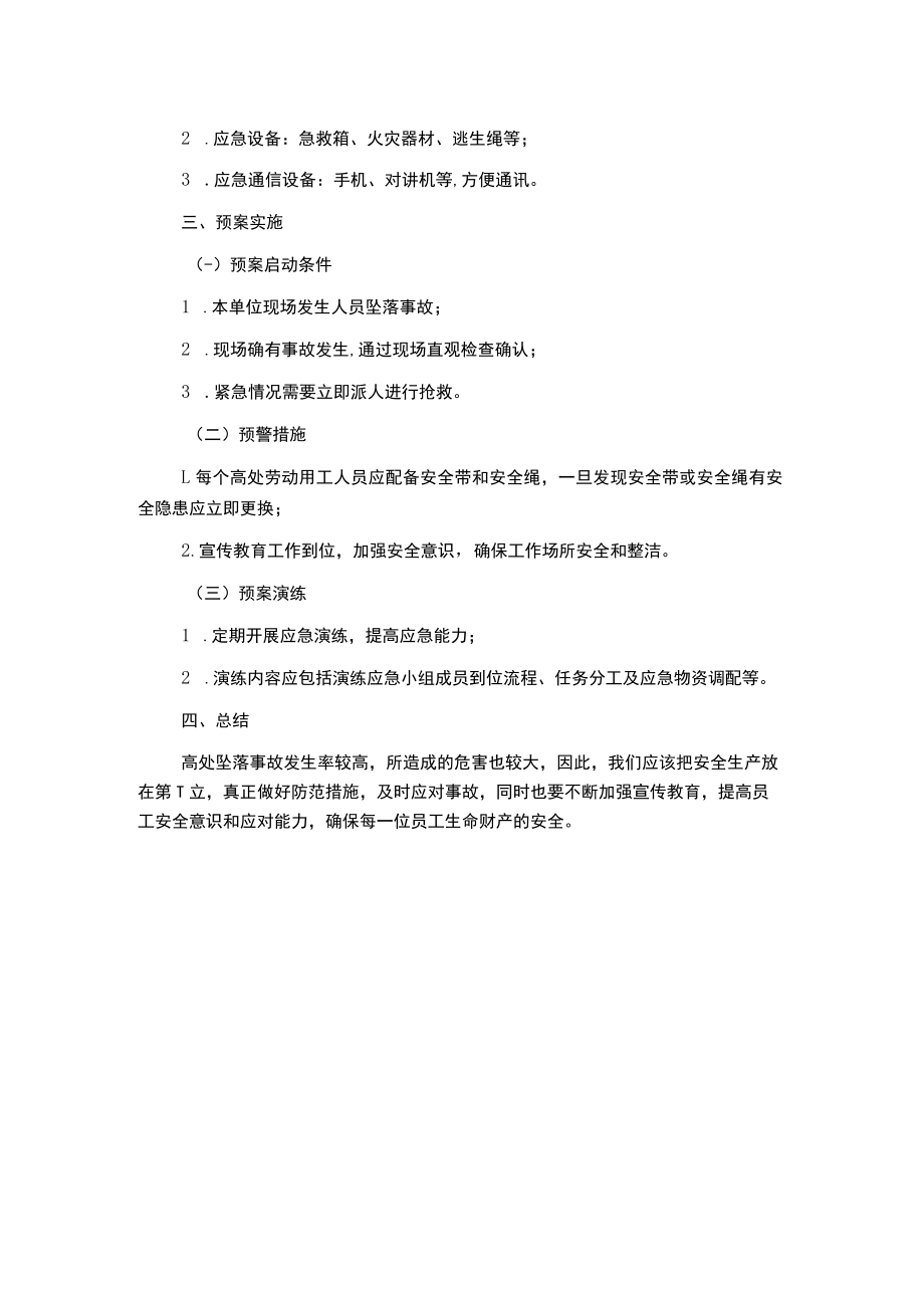 防高处坠落事故应急预案.docx_第2页