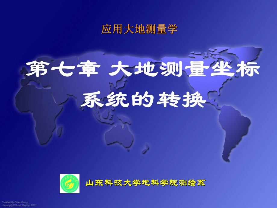 大地测量坐标系统的转换.ppt_第1页