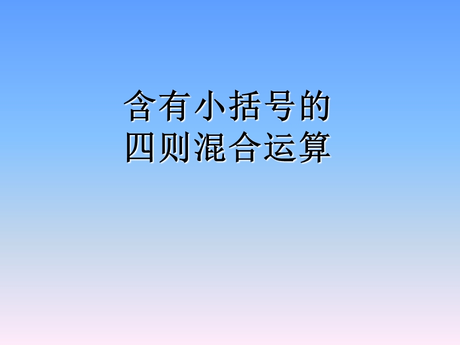 含有小括号的四则混合运算.ppt_第1页