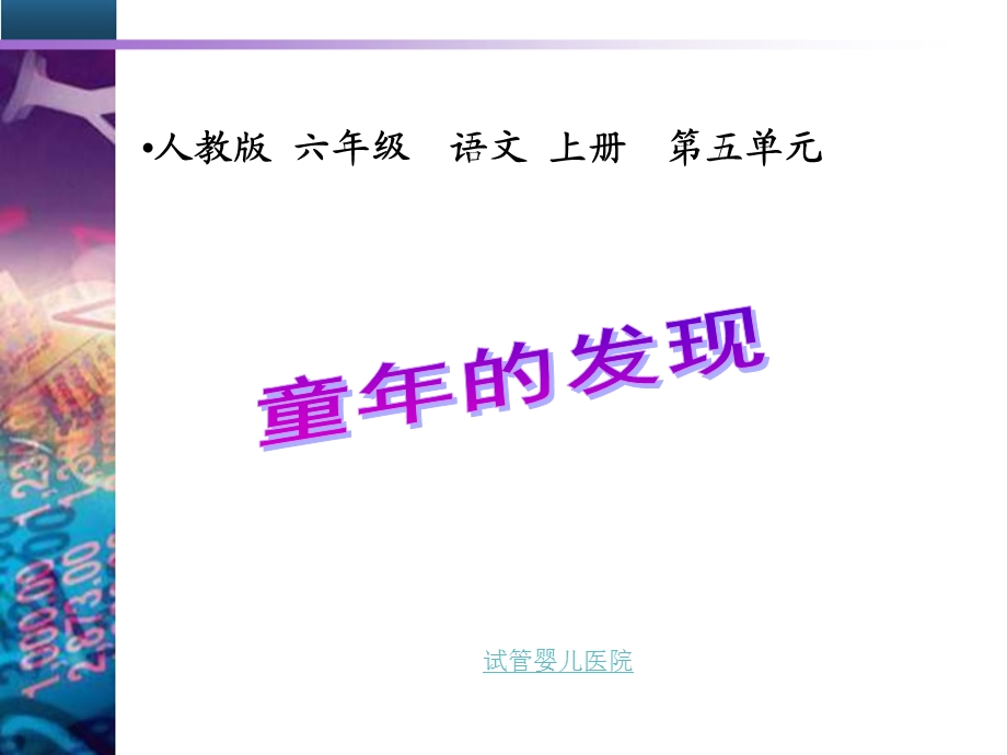 六年级语文童年的发现.ppt_第1页