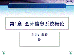 会计信息系统概论.ppt