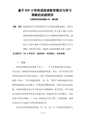 基于PEP小学英语阅读教学模式与学习策略的实践研究.doc