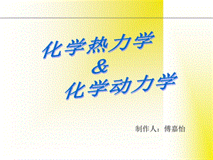 化学动力学与热力动力学区别(入门)小整理.ppt