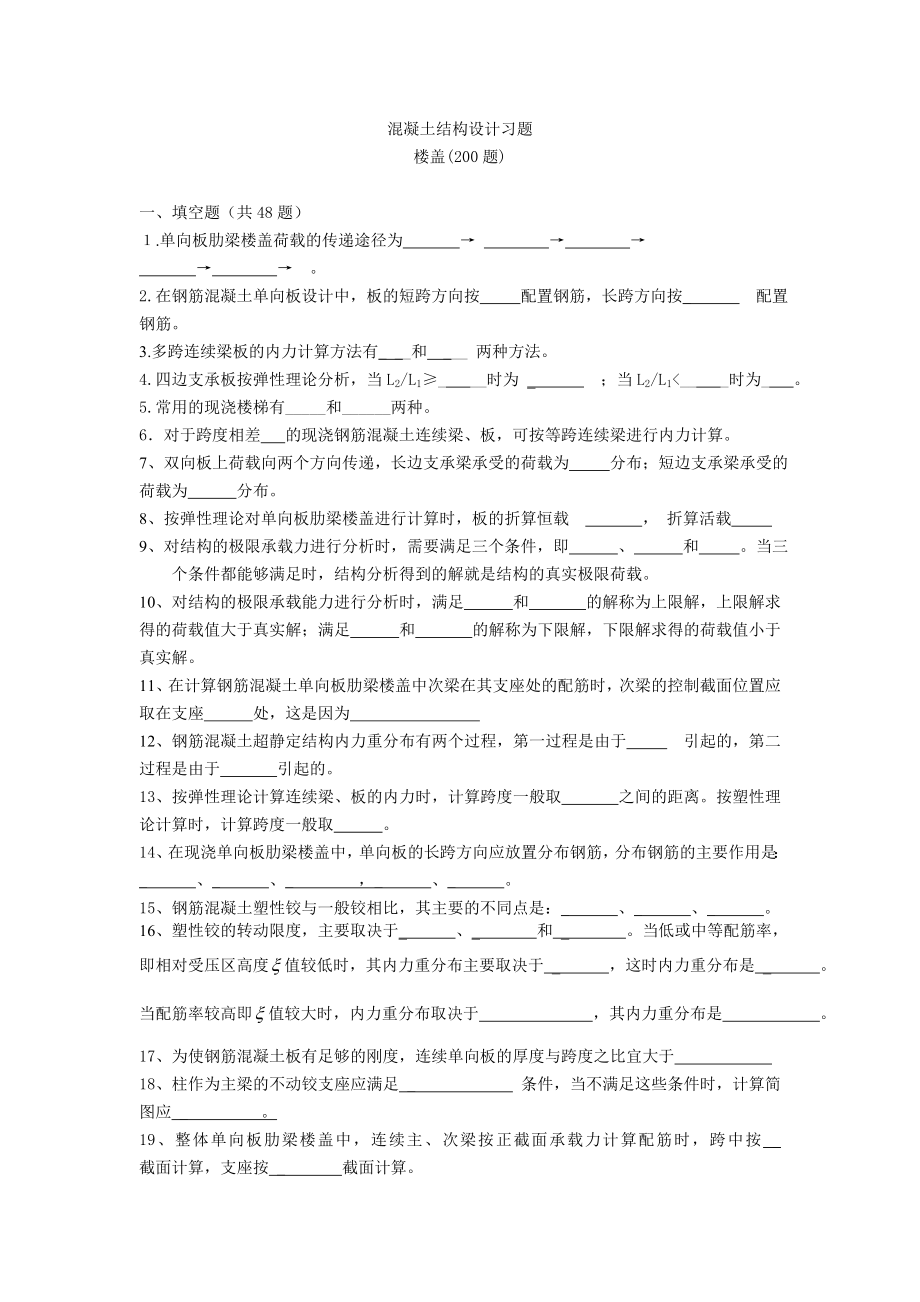 (梁板结)混凝土结构设计复习题.doc_第1页